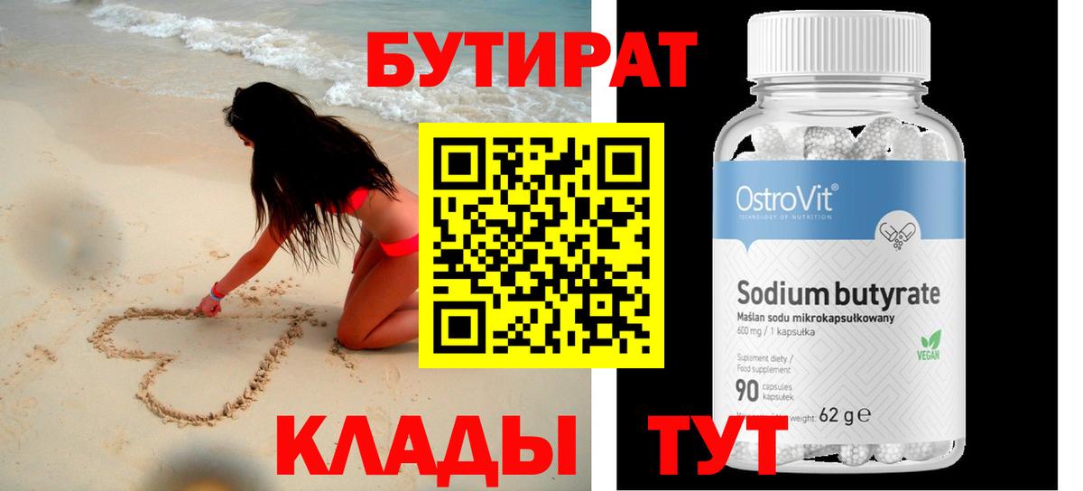 Бутират BDO 33%  Бутират  Анапа 